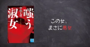 淑女　美女 あの悪女が帰ってきた！？野々宮恭子の正体は…『ふたたび嗤う淑女』 | やんやんらいふ