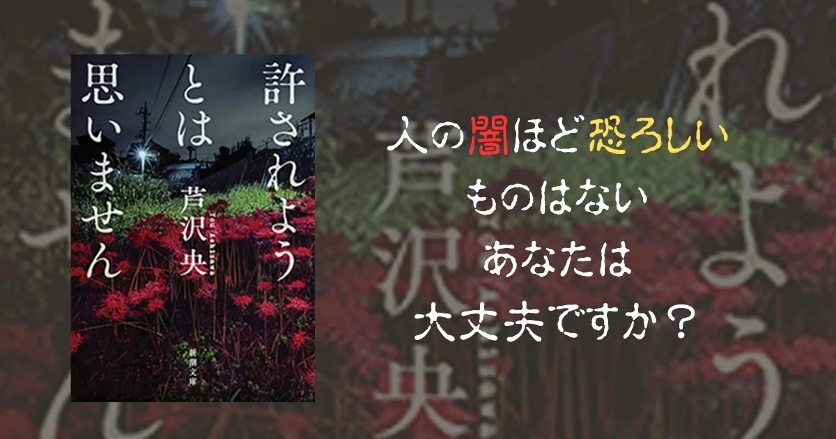 あらすじ・感想】『許されようとは思いません』こんなことで…思わぬ 