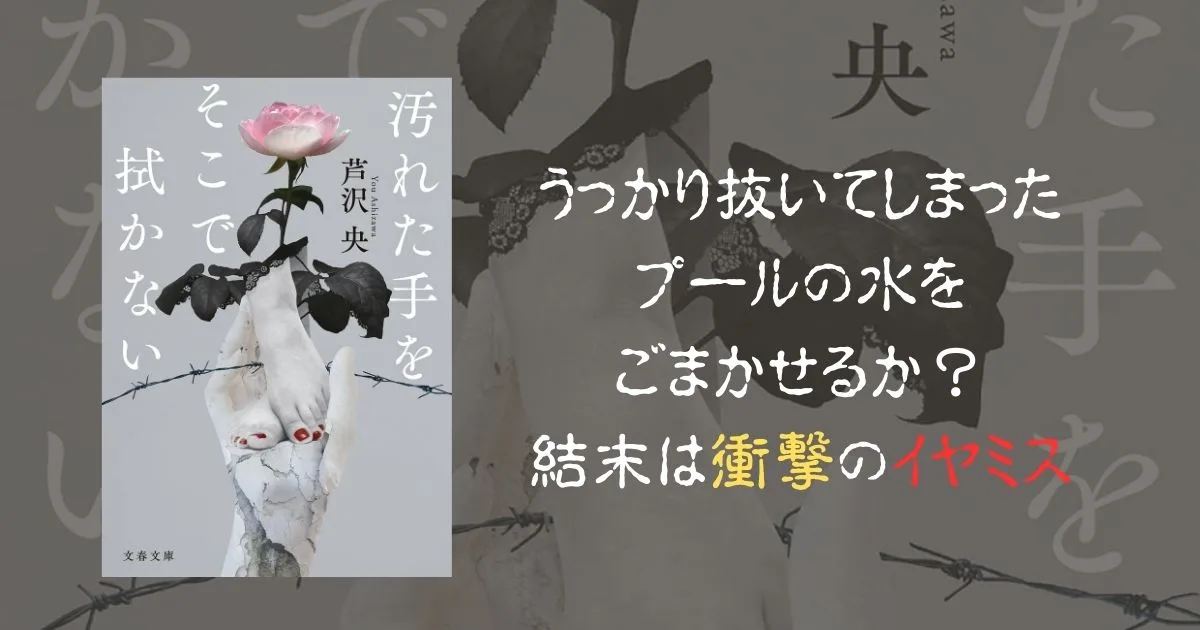 ネタバレなし感想】『汚れた手をそこで拭かない』プールの水をうっかり 