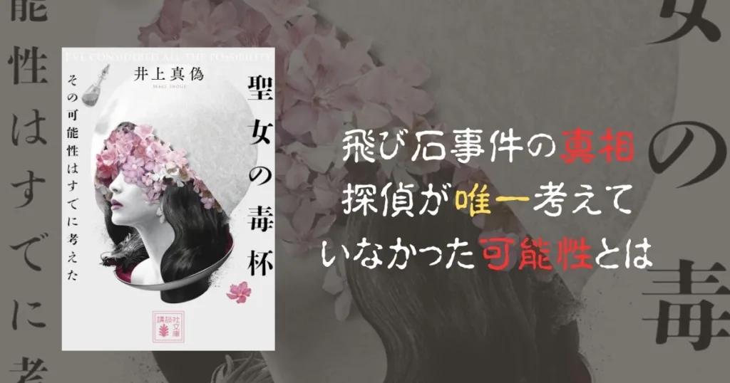 アイキャッチ_聖女の毒杯-その 